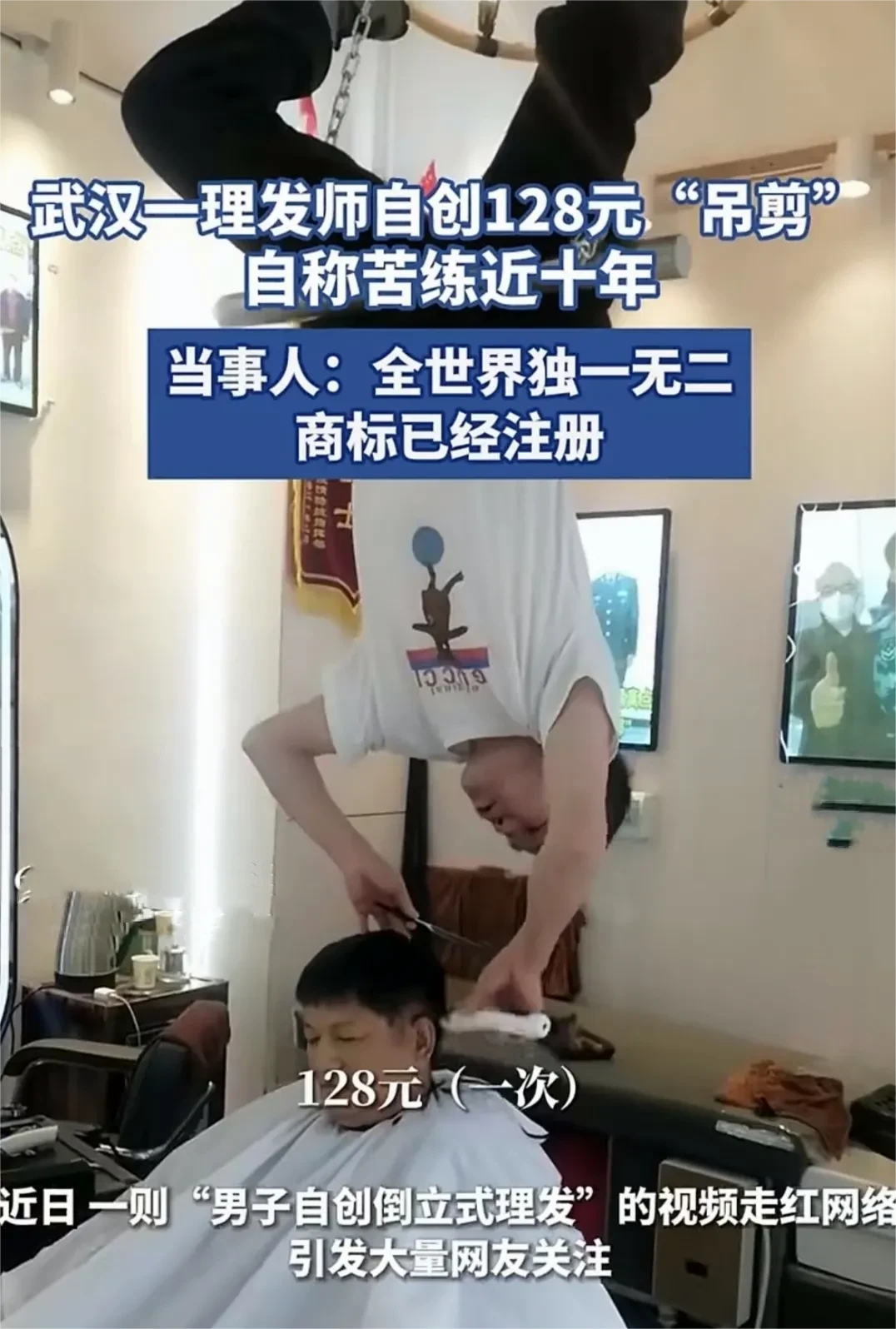 笑不活了！近日，武汉一家理发店因其独特的剪发手法——“吊剪”而走红网络。这家理发