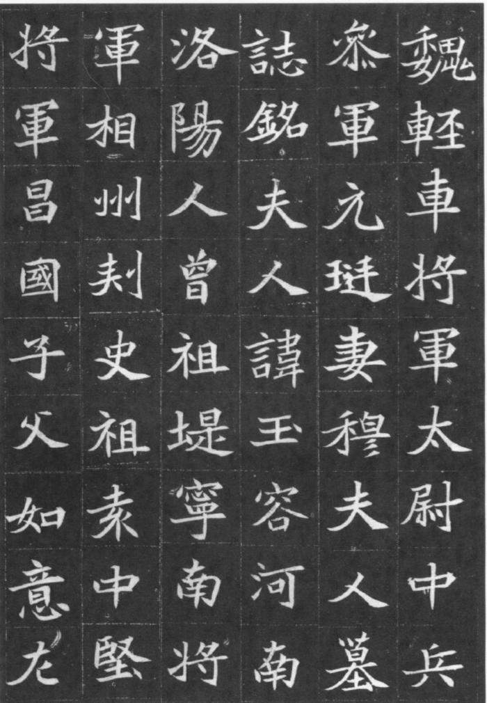 书法欣赏《穆玉容墓志》 