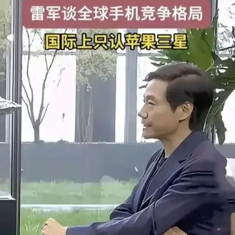 雷军也承认国际上都认可苹果和三星。其实我觉得国产手机还是很不错的，只不过现在一些
