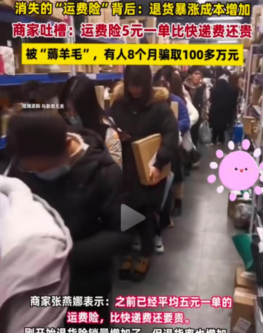 运费险成本攀升，商家抱怨其费用已超快递费。退货暴涨导致运费险价格上升，不法分子趁