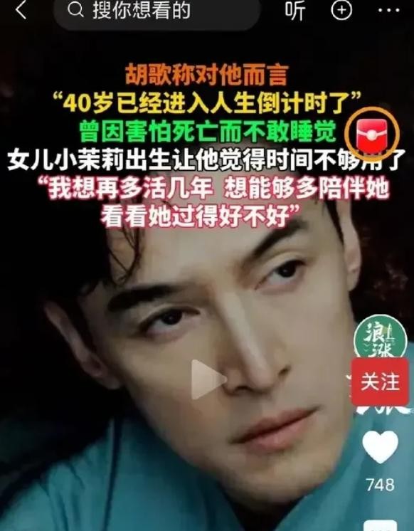 啥？胡歌竟然说自己生命倒计时了！才40多岁就这么悲观，简直让人不敢相信！难道是发