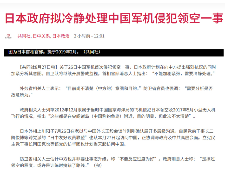 发生了啥？日本准备冷静处理中方侦察机一事。

共同社8月27日报道，首相官邸消息