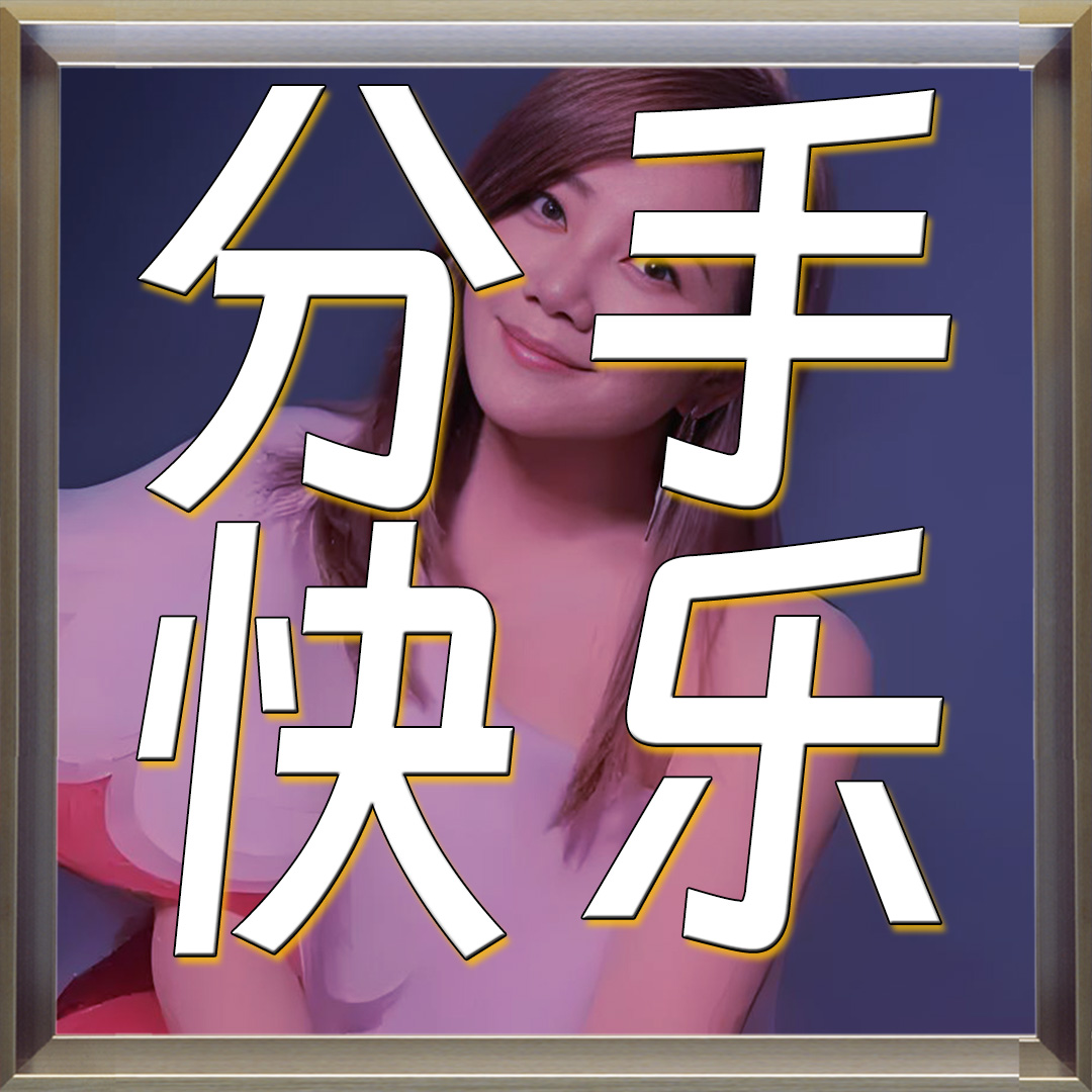 梁静茹的温柔慰藉：分手，是为了更好的相遇
每次听到梁静茹在《分手快乐》中唱到“分