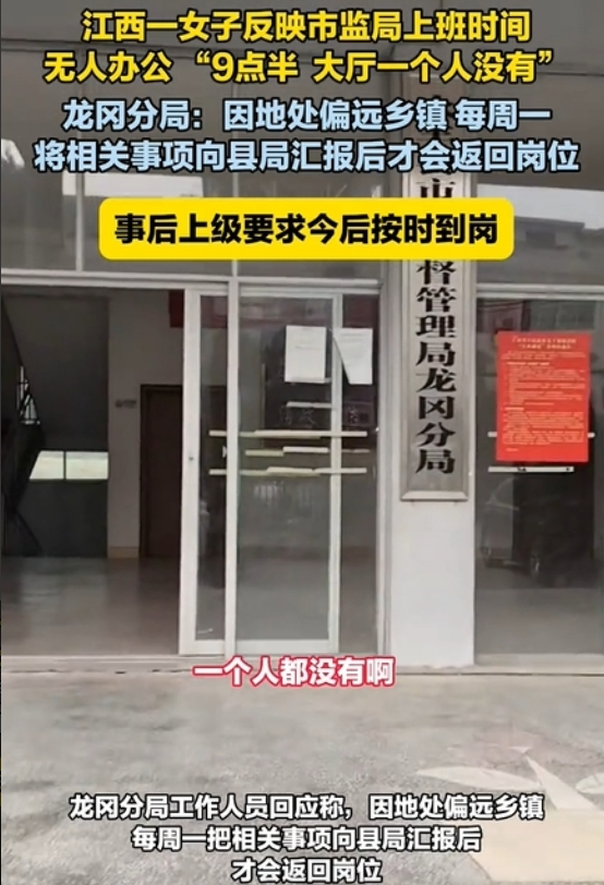 近日，江西一女子反映永丰县市监局龙冈分局上班时间无人办公 “9点半大厅一个人没有