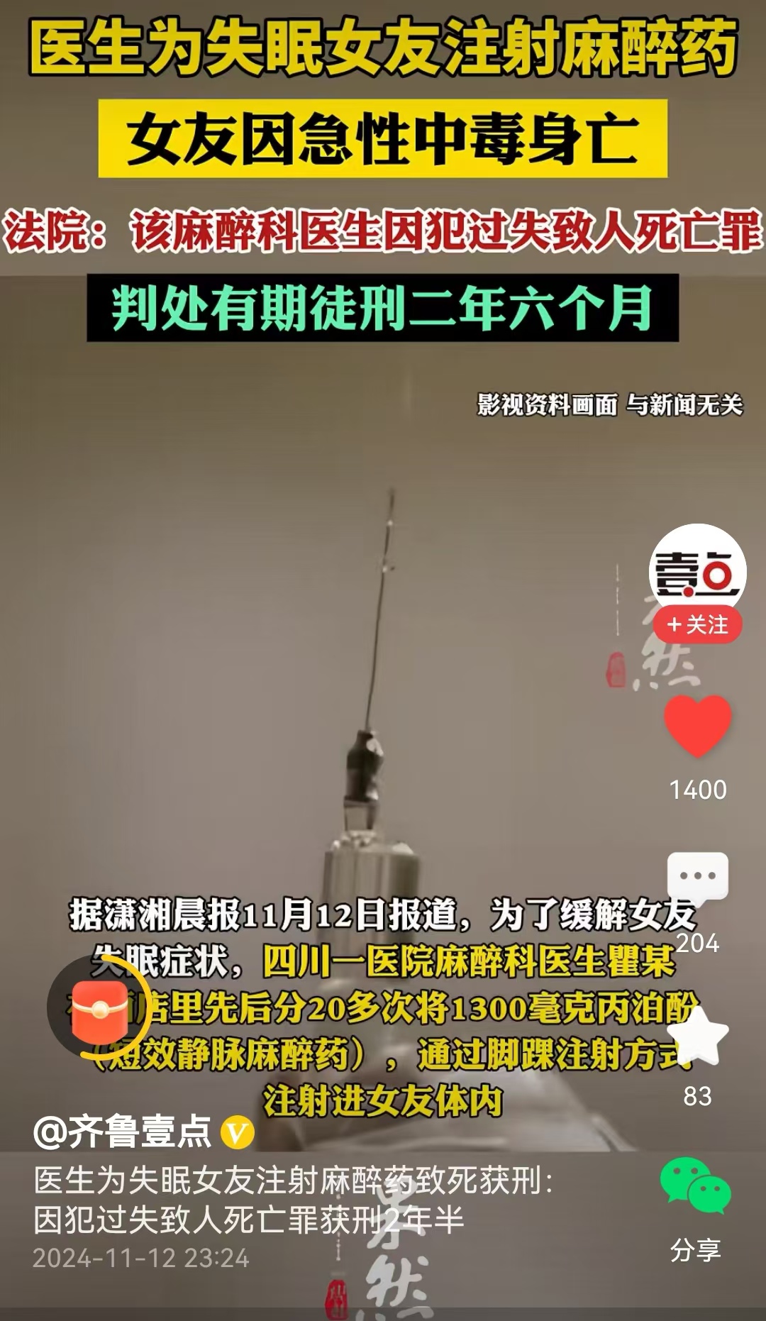 医生为失眠女友注射麻醉药致死获刑