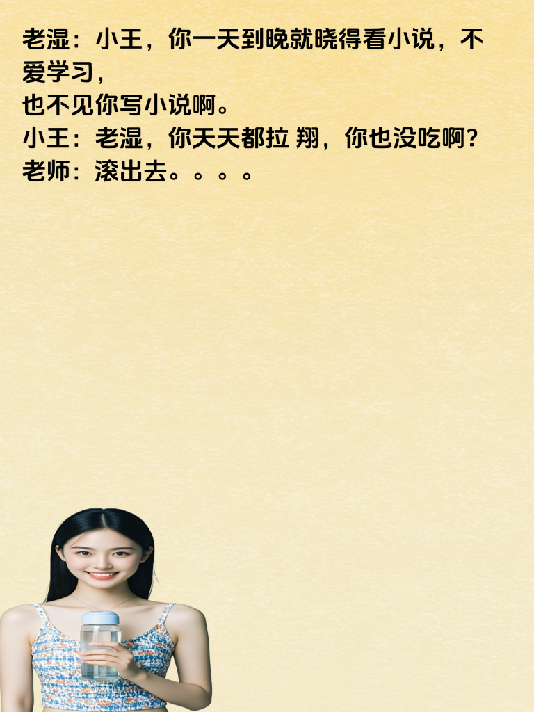 笑一笑，烦恼少！这些搞笑段子让你在笑声中释放压力，重拾快乐！