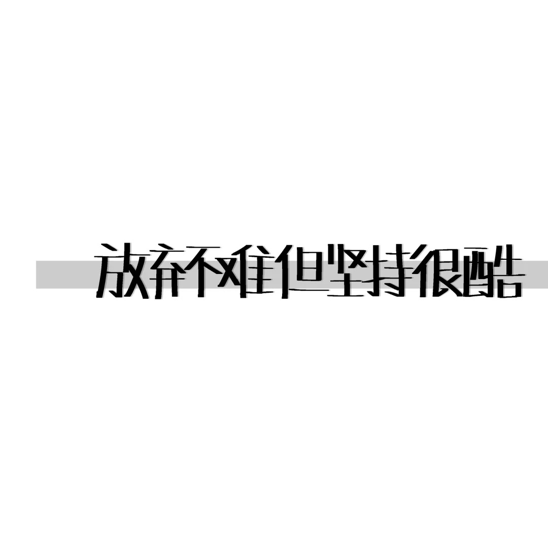 手写励志文案