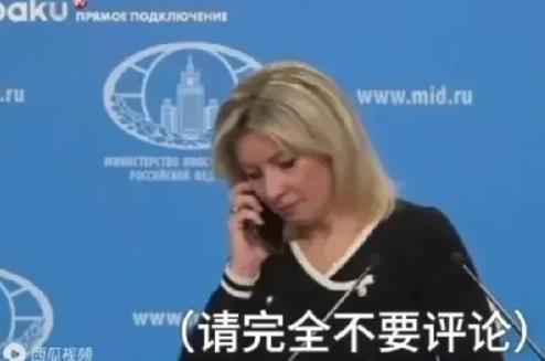 发布会一秒变大戏！俄罗斯发言人接到的电话，震惊全场！

这事儿太离谱了，简直没见