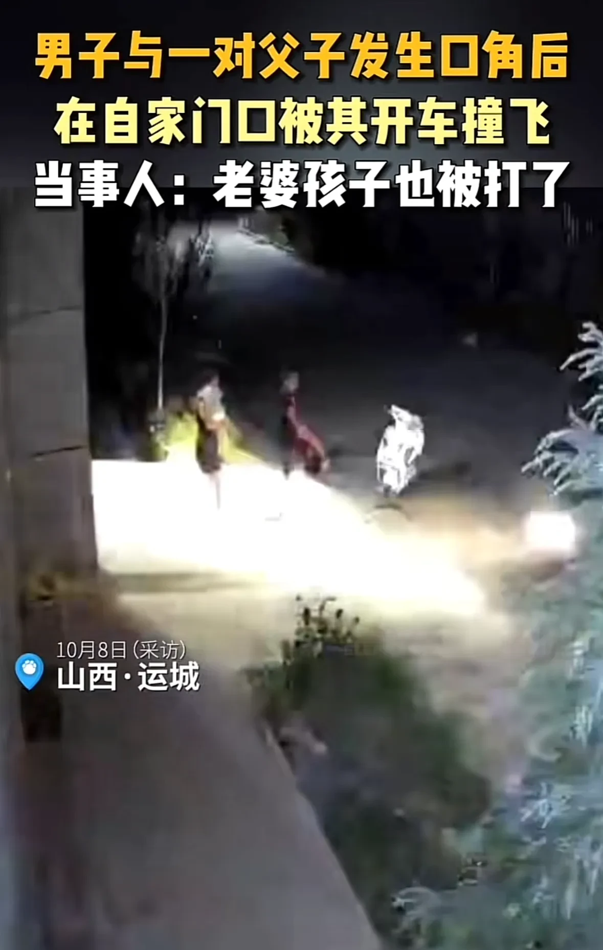 父子殴打一家三口还驾车撞人，被撞当事人的老婆孩子也被殴打。
山西运城临猗县牛杜镇