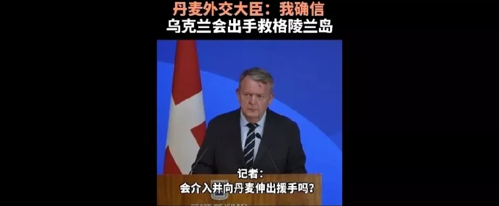 太搞笑了！
丹麦外交大臣拉斯穆森在接受采访时表示，如果美国采取军事手段强行夺取格