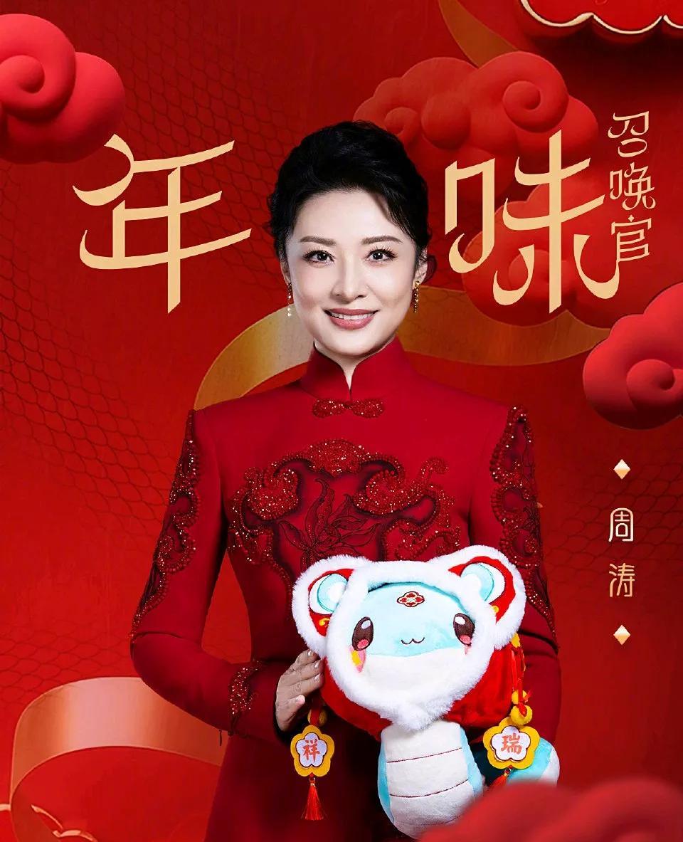 2025山东春晚首波阵容来了众多优秀人士，让人点赞不已！
第一位是周涛，她非常优