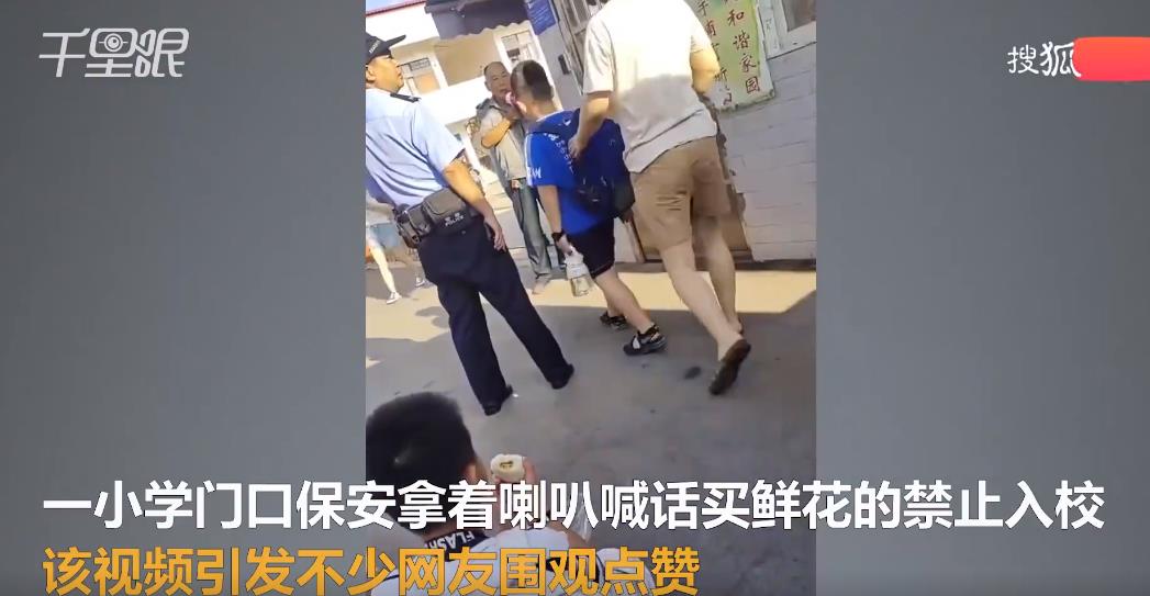 保安小学门口喊话买花不准进校