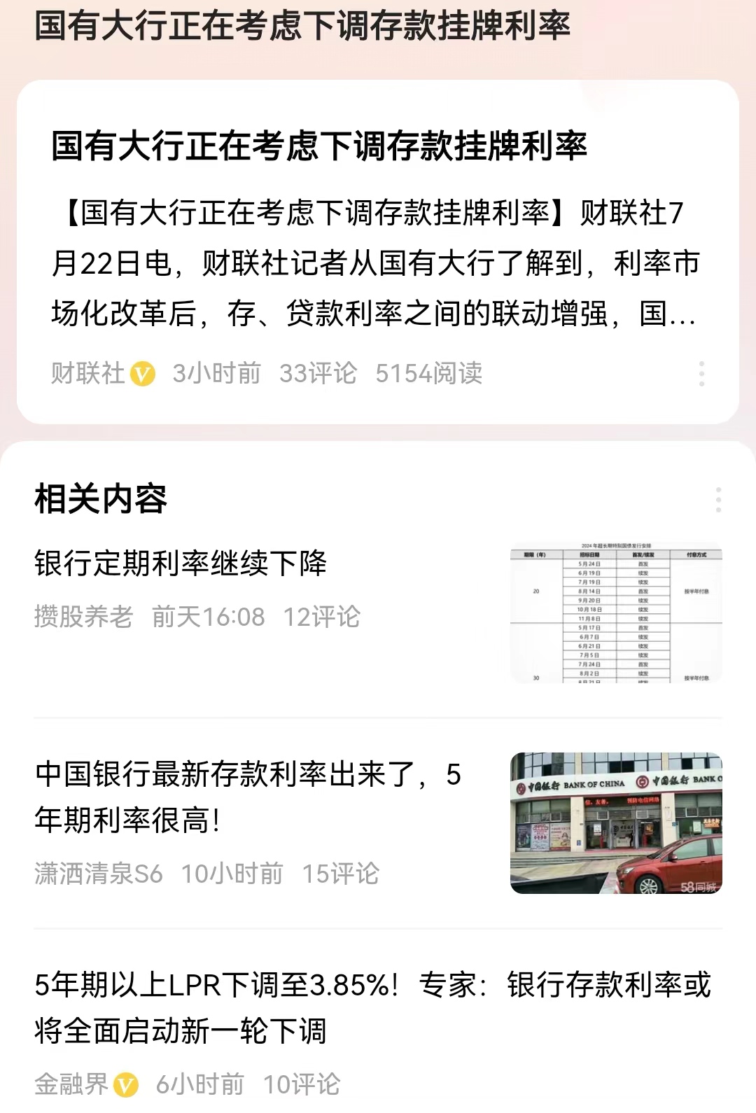 #国有大行正在考虑下调存款挂牌利率#在今天公布的lpr下调10个基点之后，已经有
