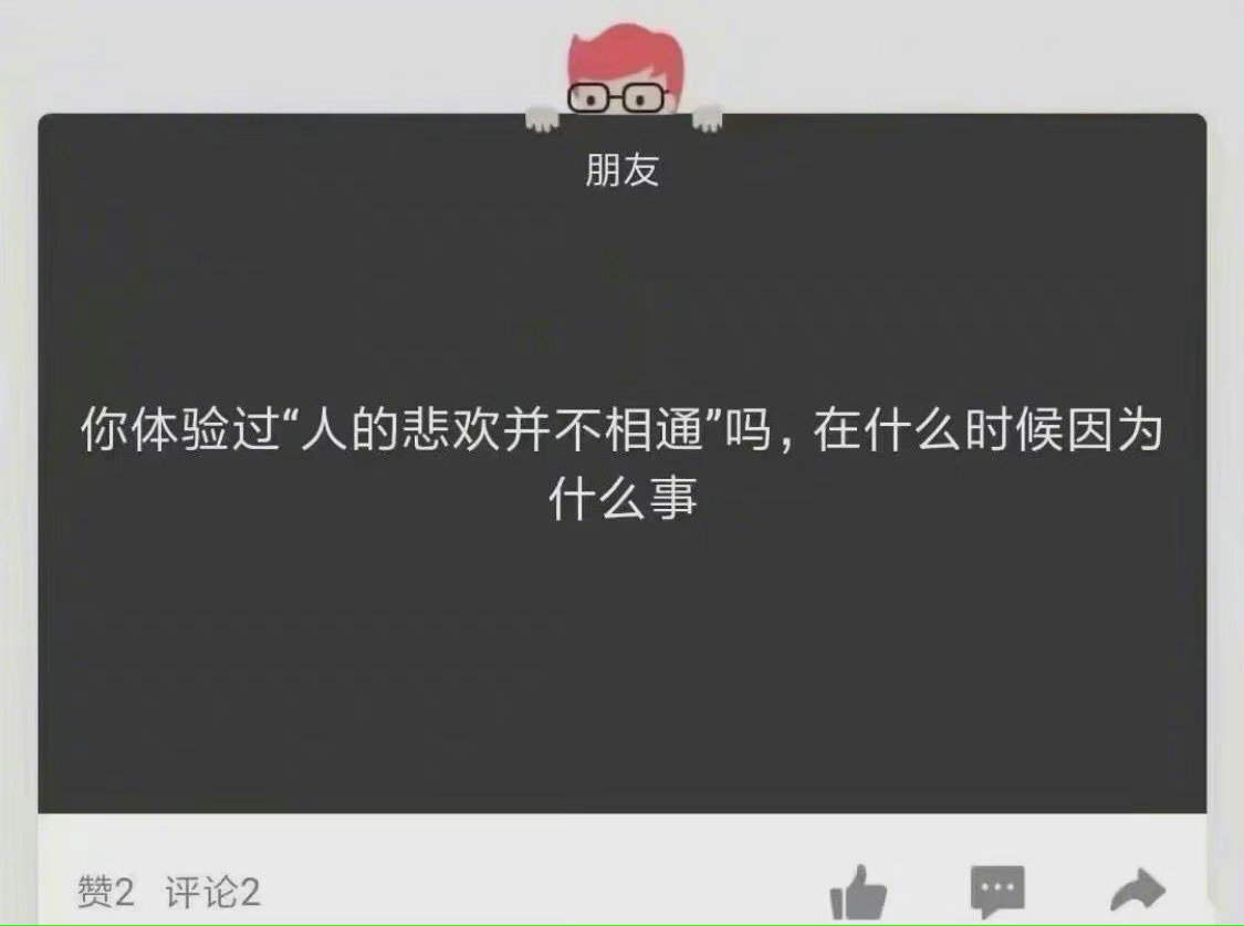 人类的悲欢并不相通