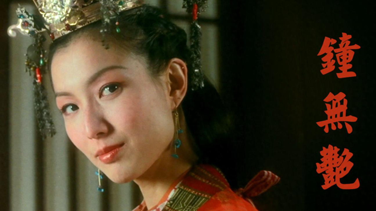 靠才华、靠谋略，从“不靠脸吃饭”的"钟无艳"人生有多炸裂