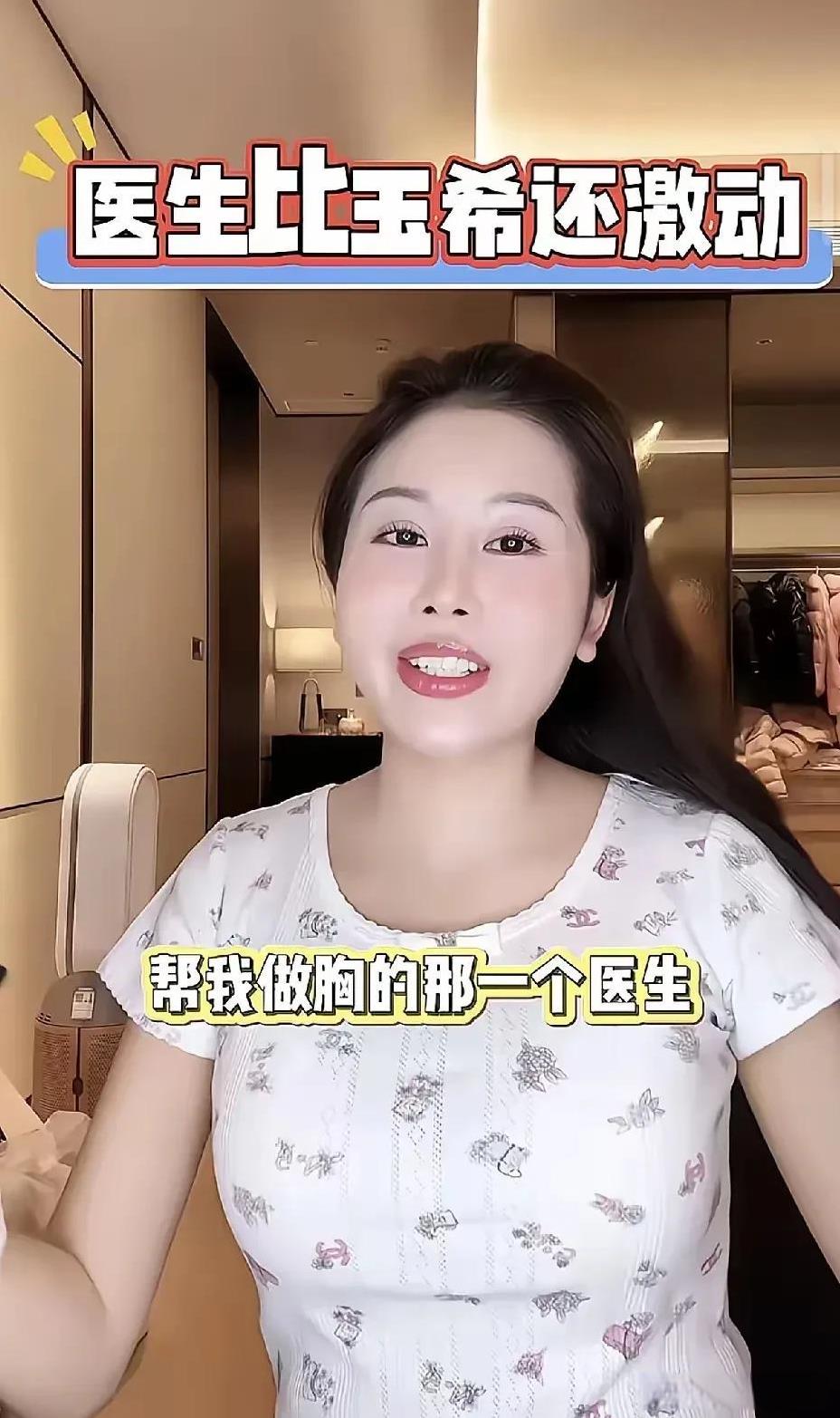 我想知道，象宋玉希这样的女人多吗？就因为老公喜欢女人胸大，所以忍着比生小孩一百倍