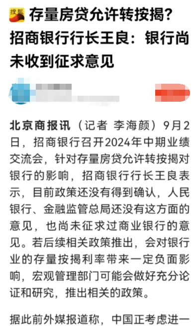 网上报道，某商业银行行长对媒体说，他们既没有接到监管部门调低存量房贷利率的通知，