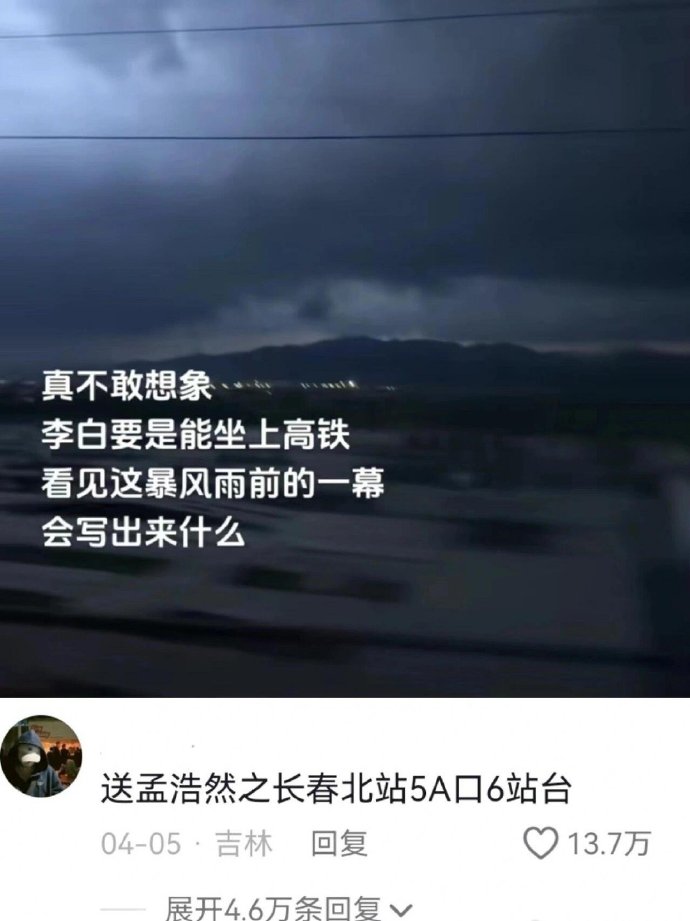 李白坐上高铁会写出什么