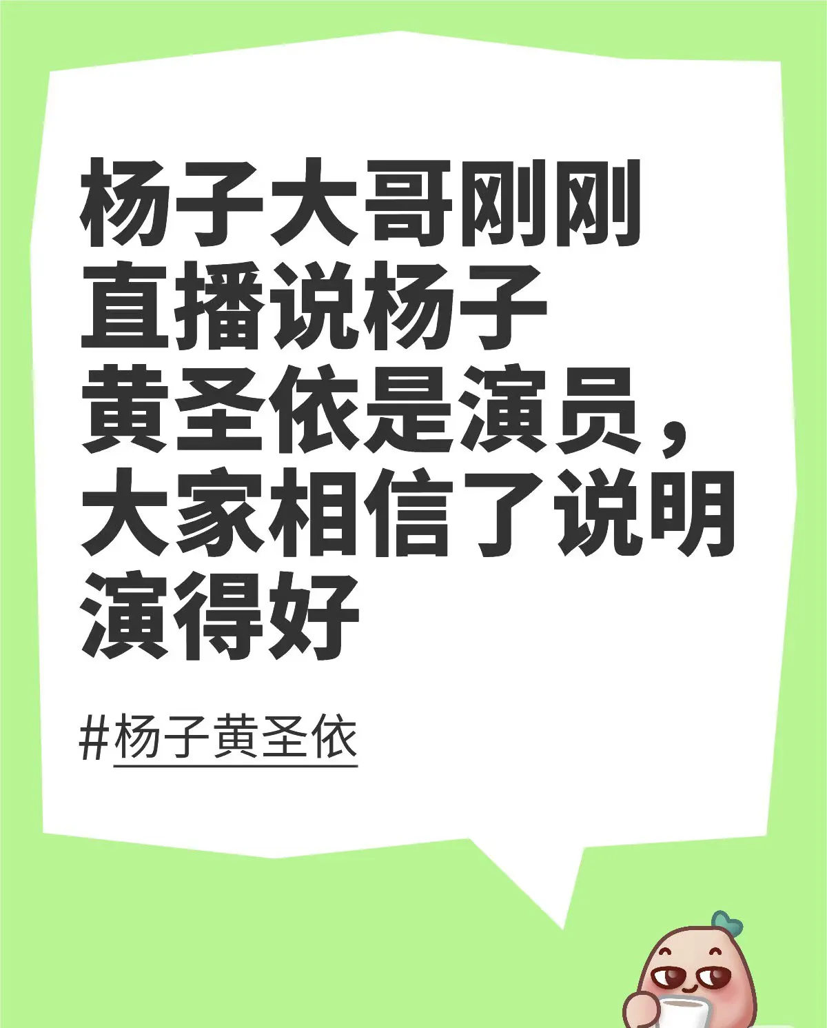 实锤了，杨子大哥直播中说杨子俩口子在演戏。
我天，杨子大哥都亲自亲口承认了。
一