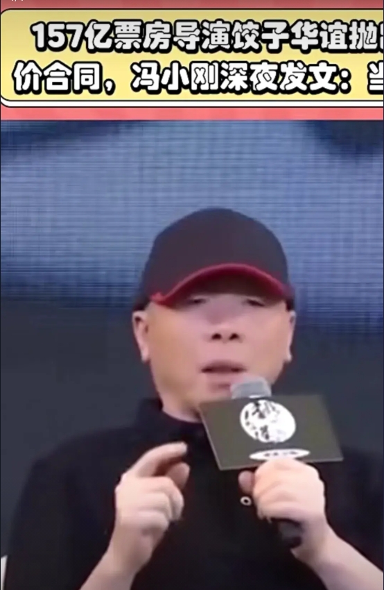 近日，冯小刚是在杞人忧天了，他心善的提醒饺子导演勿与华谊兄弟签对赌协议，5年3部