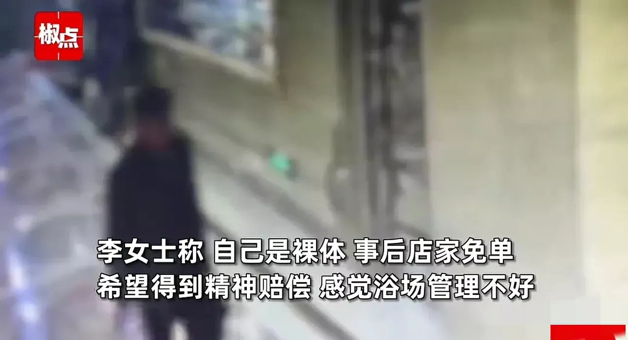 内蒙古呼伦贝尔，女子来到一家洗浴中心放松，刚把内衣脱下来，却跟一个男子撞了个满怀