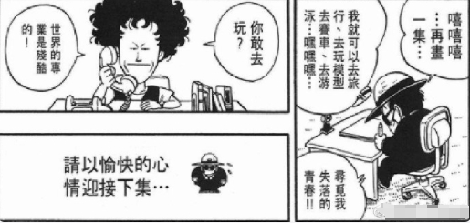 《阿拉蕾》结局时，鸟山明想去旅行游泳玩模拟赛车寻找失去的青春，鸟岛编辑说不可能，