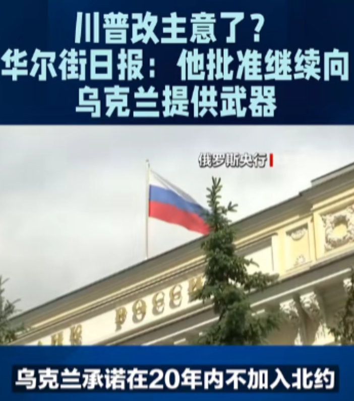 再次临场变卦，特朗普继续向乌克兰提供武器，他到底在想什么？
 
上任之前他就高调