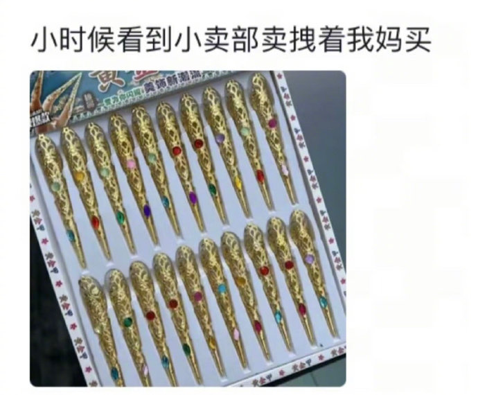 小时候求爸妈买的高级货