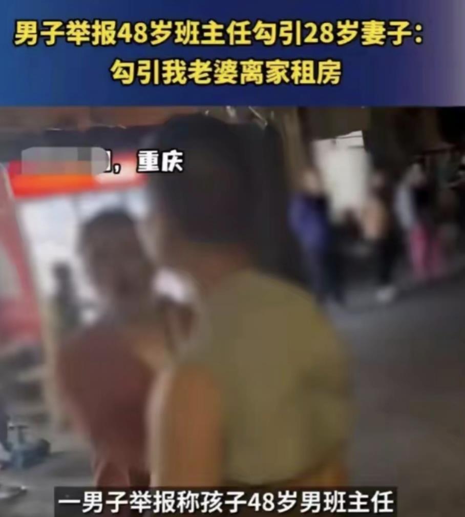 社会观察：太离谱！重庆一位48岁资深男教师，2023年8月被曝与28岁女学生家长