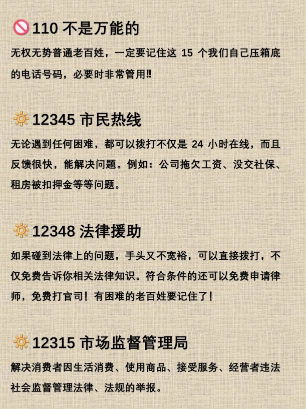 无权无势！请记住这15个电话，关键时候用得上
110不是万能的
无权无势普通老百