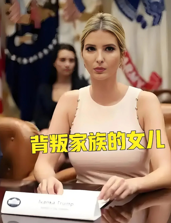 背叛家族的女儿：伊万卡.特朗普
