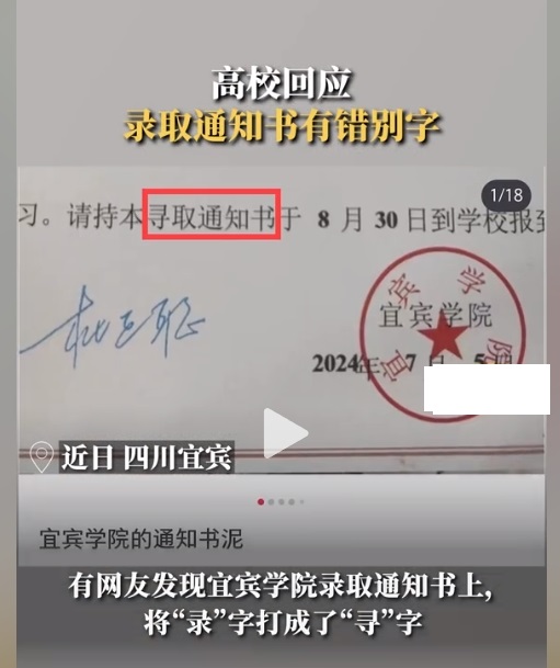 四川宜宾某大学寄发的录取通知书上，有网友爆料称出现了错别字，我特意留心了一下这段