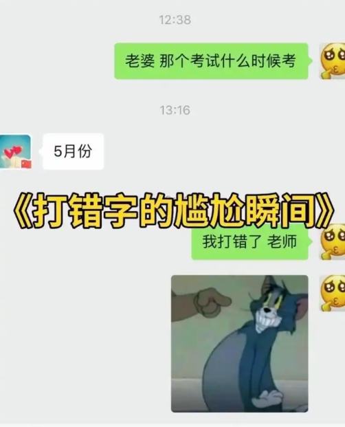 打错字的尴尬令人捧腹，在各种场合都可能引发意外笑料。