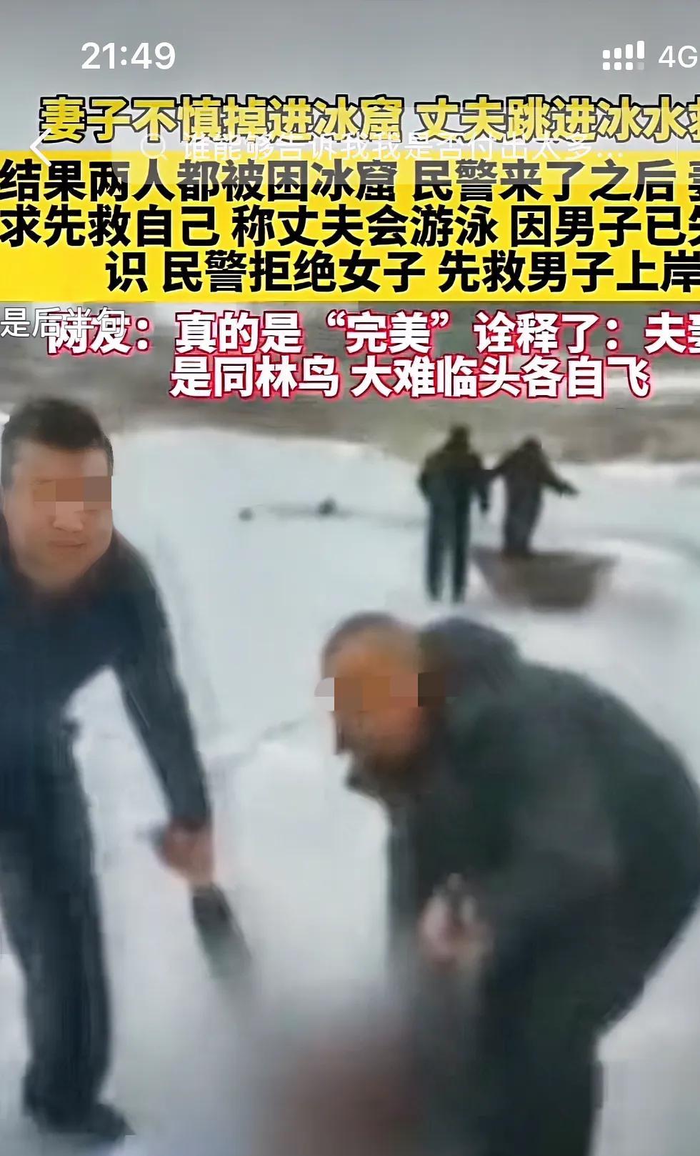 吉林，一对夫妻在冰面上给鱼打孔透气，妻子不慎掉进冰窟，丈夫舍身营救，民警赶到后，