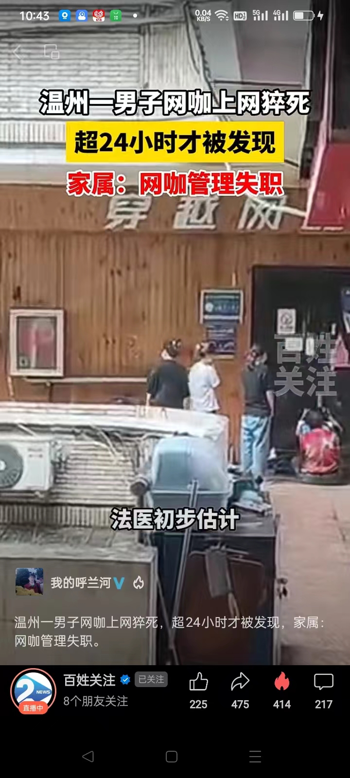 29岁男子网咖猝死24小时后才被发现引发家属讨说法
6月11日，有人爆料温州鹿城