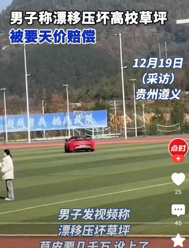 贵州遵义，一男子驾驶跑车进入了一所大学，随后，男子将车子开到操场上开始了漂移，结