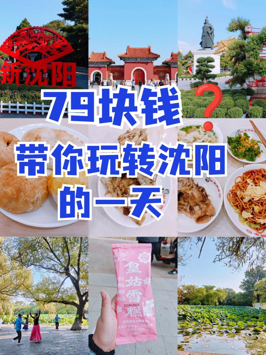79块钱❓❗带你玩转沈阳的一天🔥79块钱带你玩转沈阳的一天 1⃣️早餐 隆盛园