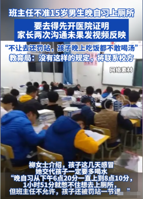 12月3日，一个15岁的学生在晚自习时想上厕所，结果老师不让他去，还让他罚站到下