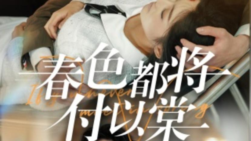 短剧《春色都将付以棠，一别两宽各生喜欢》春色付以棠，一别两宽后，各自喜相逢、在线观看（全56集）岳杨