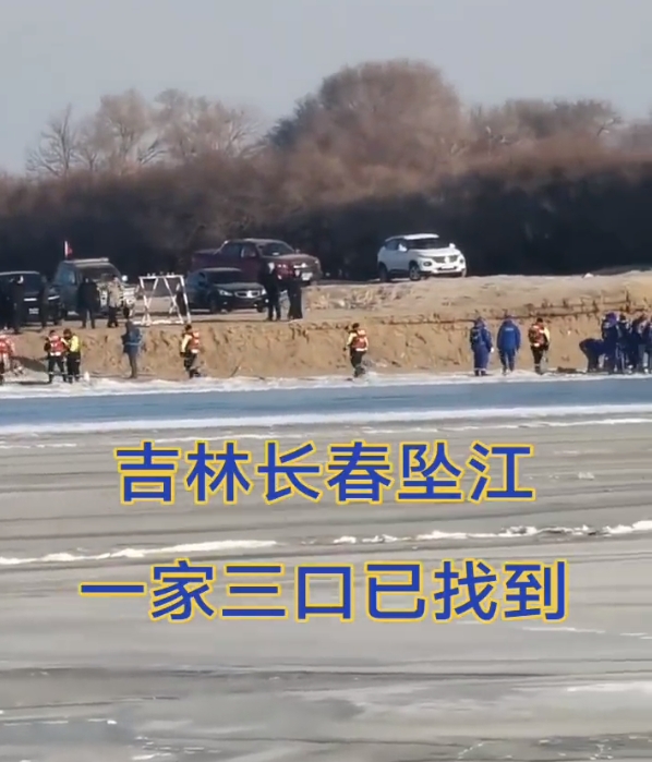 吉林一家三口开车坠江车辆已找到
