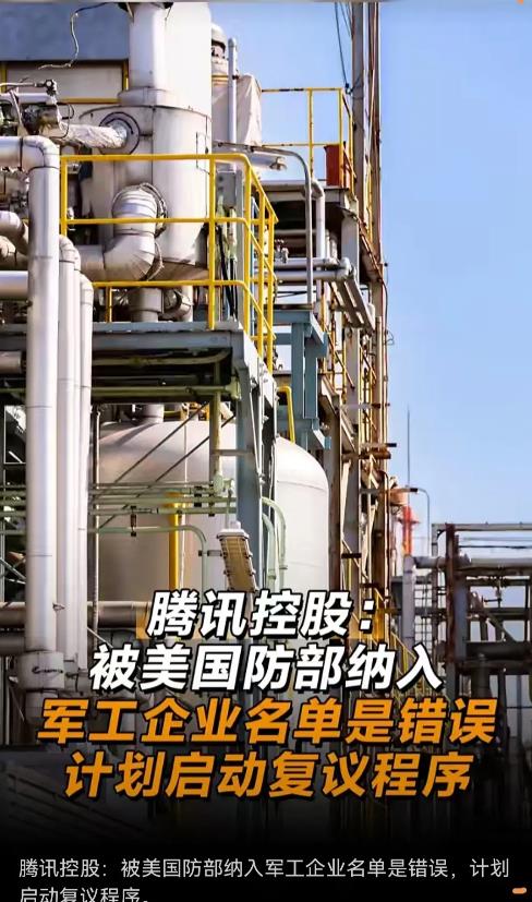 简直离谱，当宁德时代、腾讯上了美国防部清单，反被国内一些网友叫好？

一觉醒来，