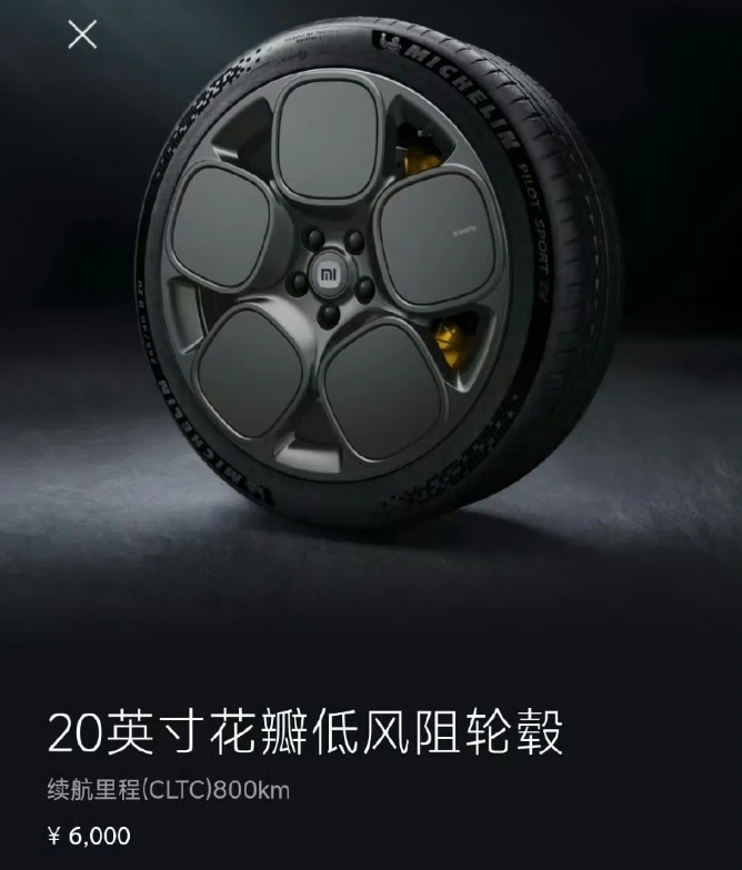 雷军的脑回路还是挺大的，通过低风阻的轮胎来提高50km续航里程，看这个轮毂的样式