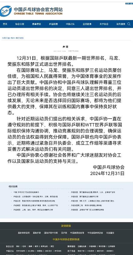 中国乒协的一纸声明，将国乒内部的矛盾暴露得淋漓尽致。

就在2024年的最后一天