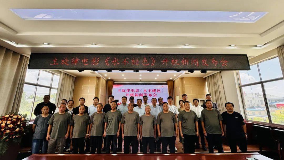 临沂电影｜主旋律电影《永不褪色》在铜石镇举行开机新闻发布会