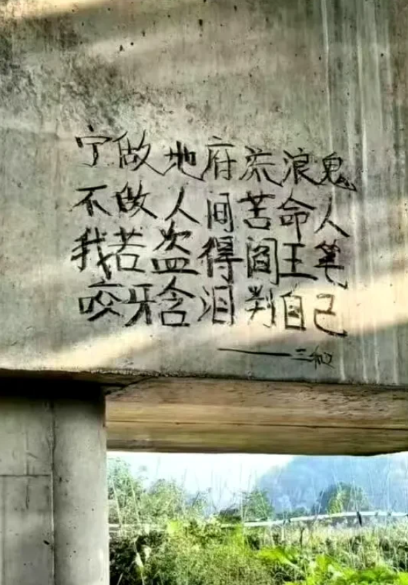 三和大神写的诗，字字珠玑！
