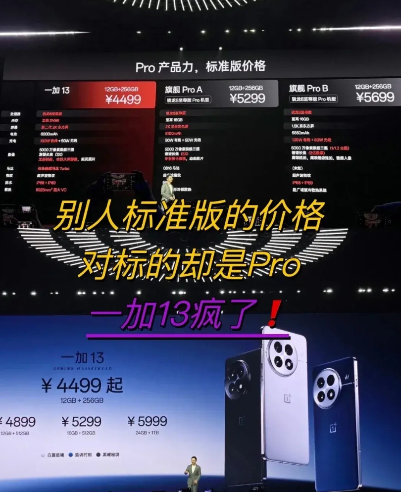 小米发布会一直都是对标别人，现在却被一加对标了，一加价格4499元起步，这个价格