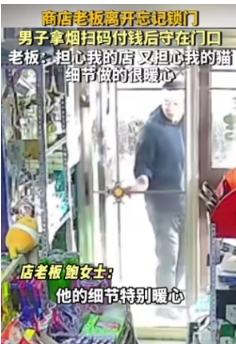 商店老板忘锁门，男子扫码15元后入店拿烟，发现无人便焦灼等待7分钟。准备离开时，