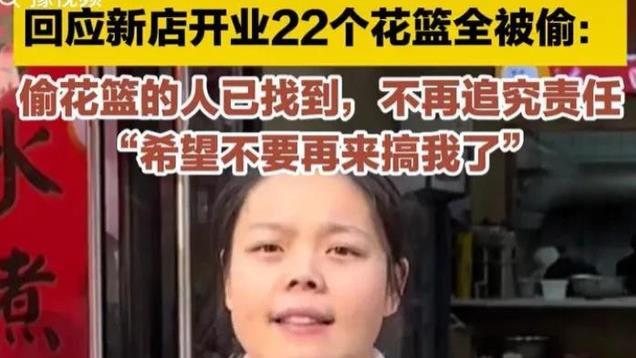 安徽单亲妈妈花篮被偷后续：小偷已被找到疑团伙作案，称不追究了