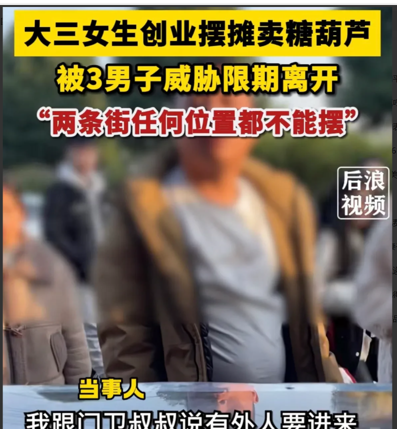 “欺行霸市，太嚣张了！”广西南宁，一大三女生勤工俭学，在学校门口摆摊卖冰糖葫芦，