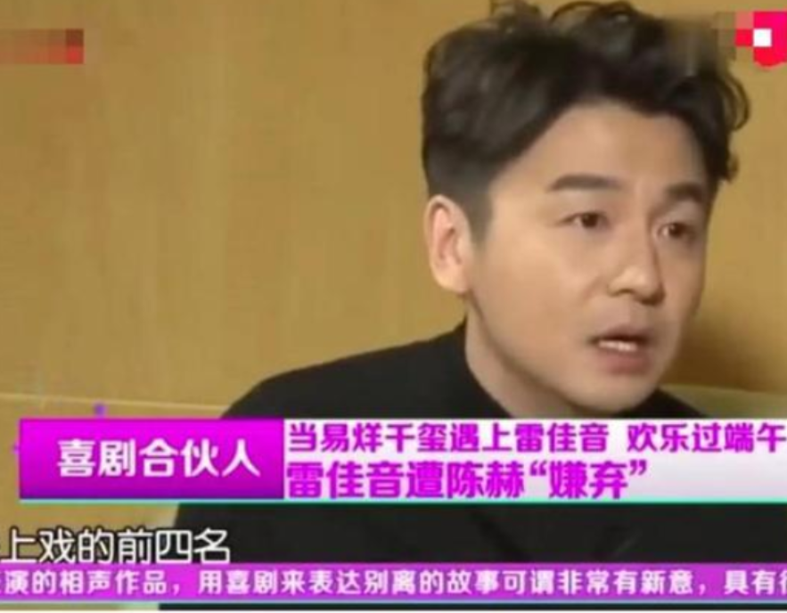 演员雷佳音说：“我上大学时，我们宿舍四个是上戏的前四名，但是陈赫十分嫌弃我们，只